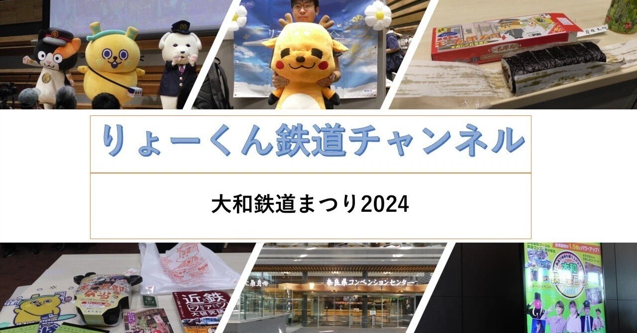 りょーくんレポート・大和鉄道まつり2024